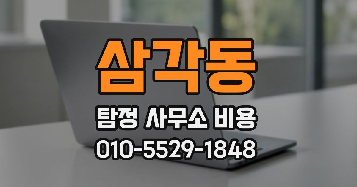 삼각동 탐정 사무소 비용