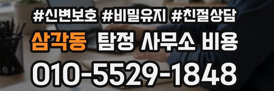 삼각동 탐정 사무소 비용