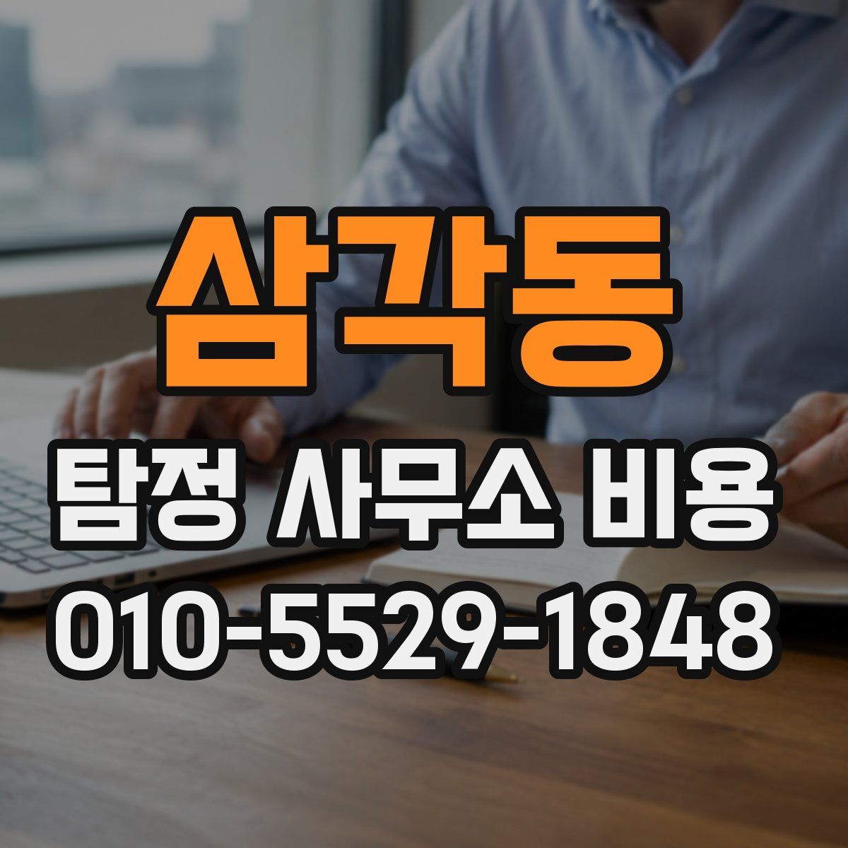 삼각동 탐정 사무소 비용