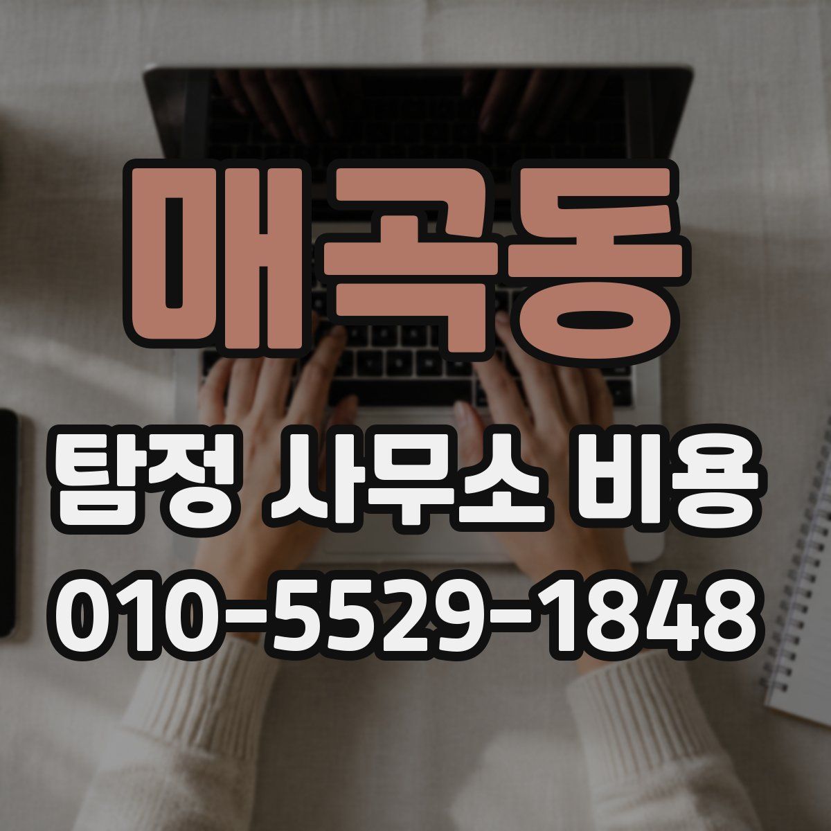 매곡동 탐정 사무소 비용