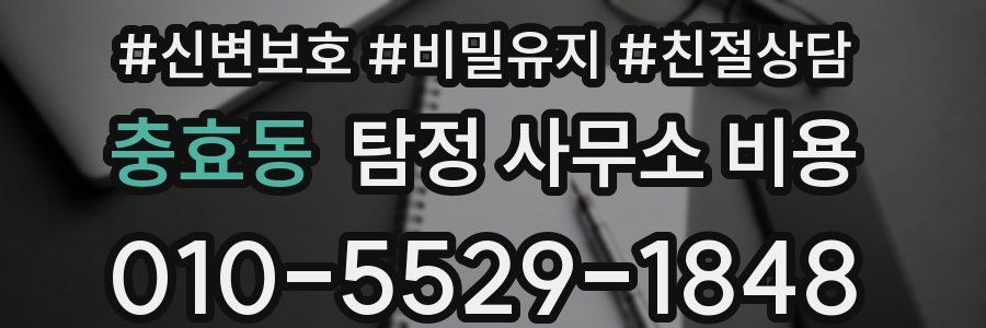 충효동 탐정 사무소 비용