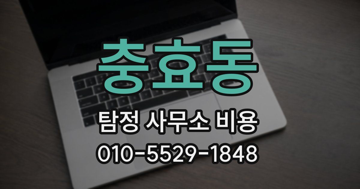 충효동 탐정 사무소 비용