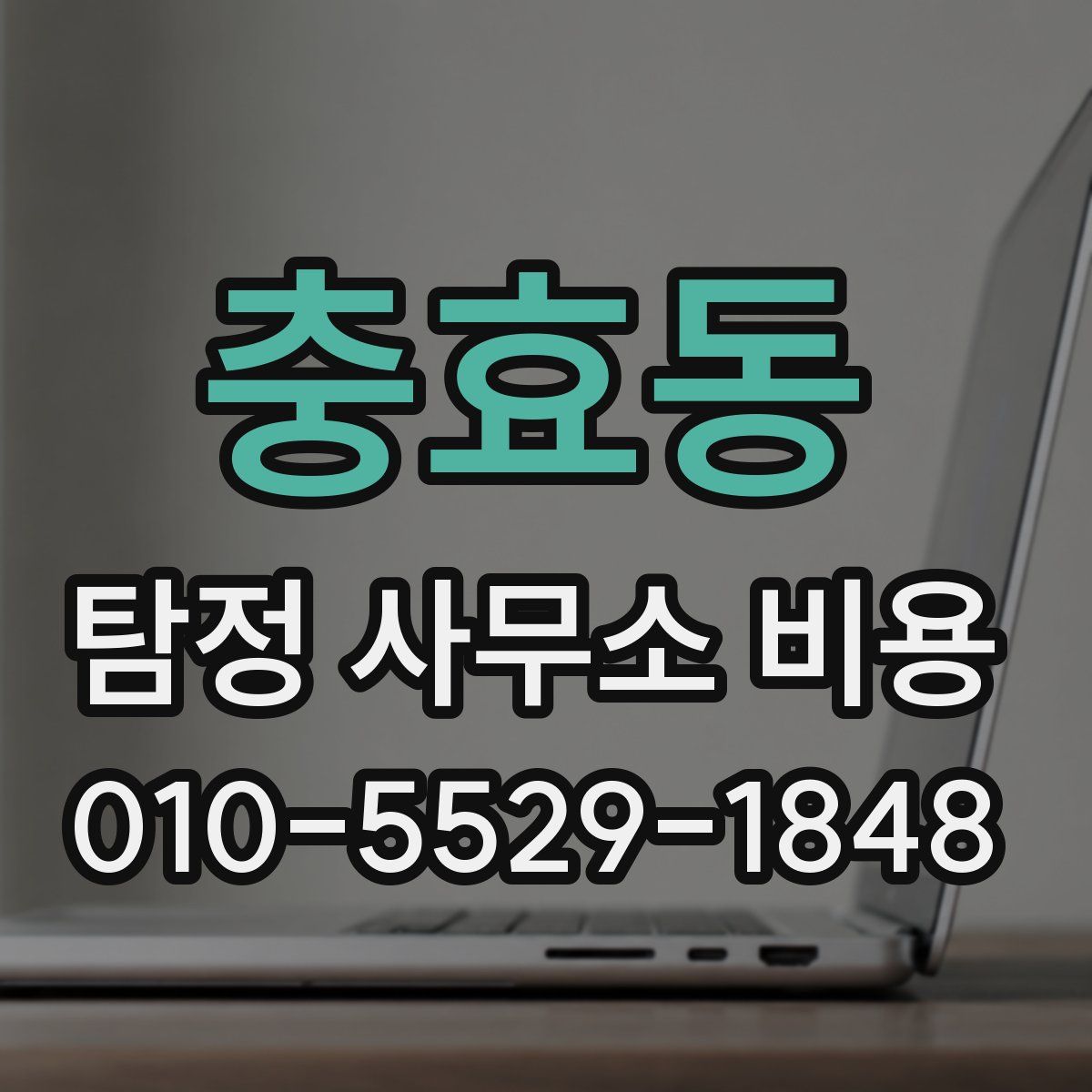 충효동 탐정 사무소 비용