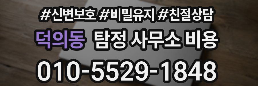 덕의동 탐정 사무소 비용