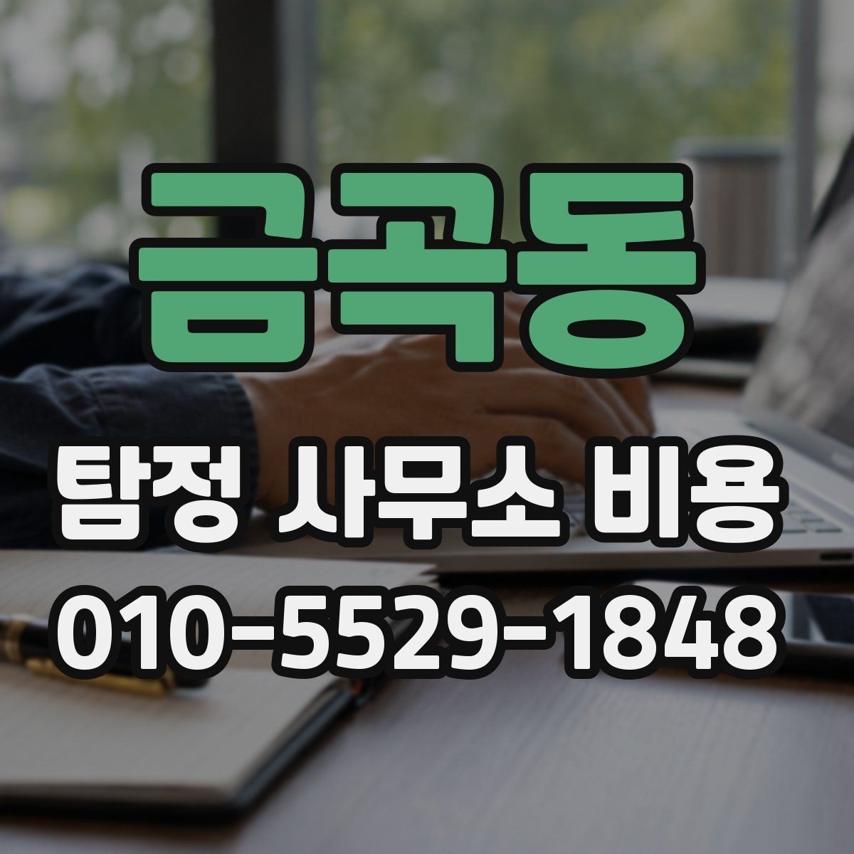 금곡동 탐정 사무소 비용 비교보다 먼저 볼 핵심 포인트