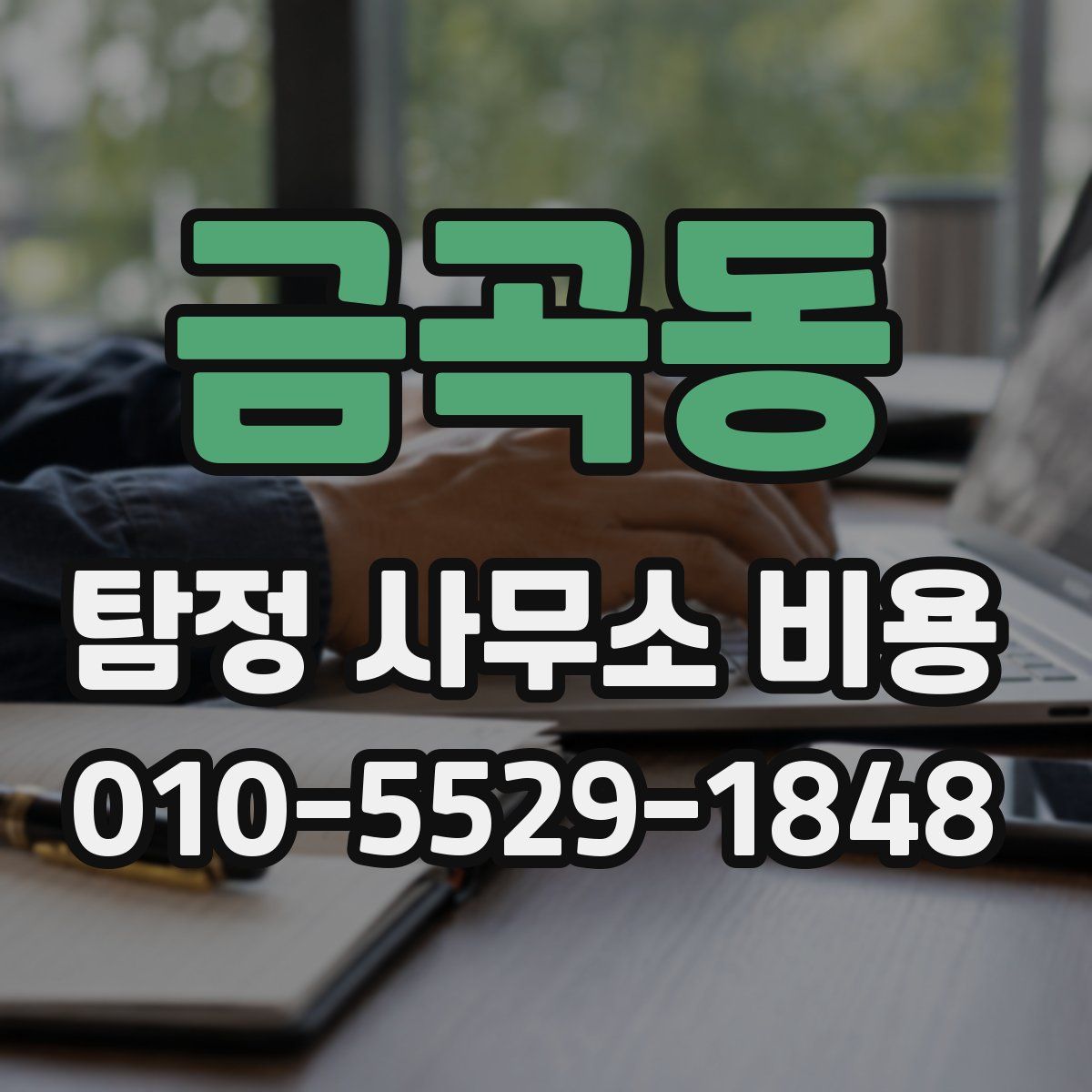 금곡동 탐정 사무소 비용