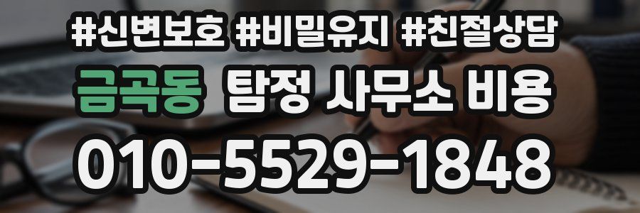 금곡동 탐정 사무소 비용
