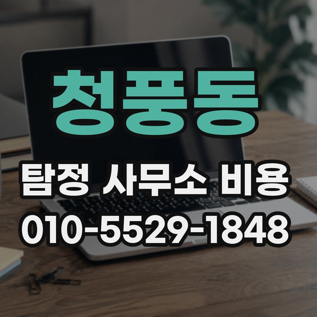 청풍동 탐정 사무소 비용 문의 전에 정리하면 좋은 질문