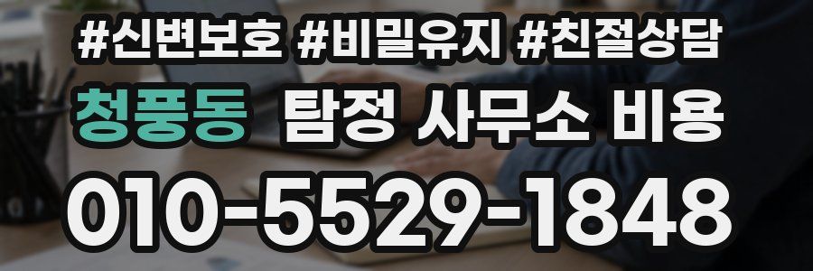 청풍동 탐정 사무소 비용