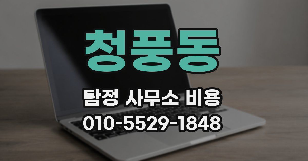 청풍동 탐정 사무소 비용