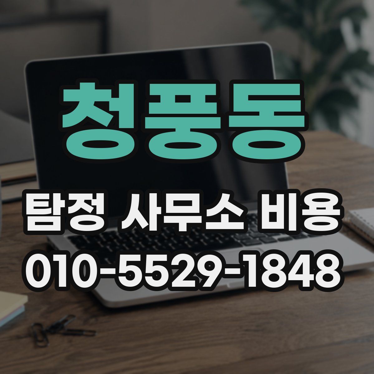 청풍동 탐정 사무소 비용