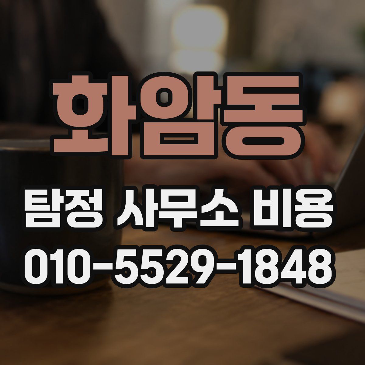 화암동 탐정 사무소 비용