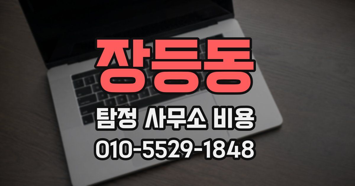 장등동 탐정 사무소 비용