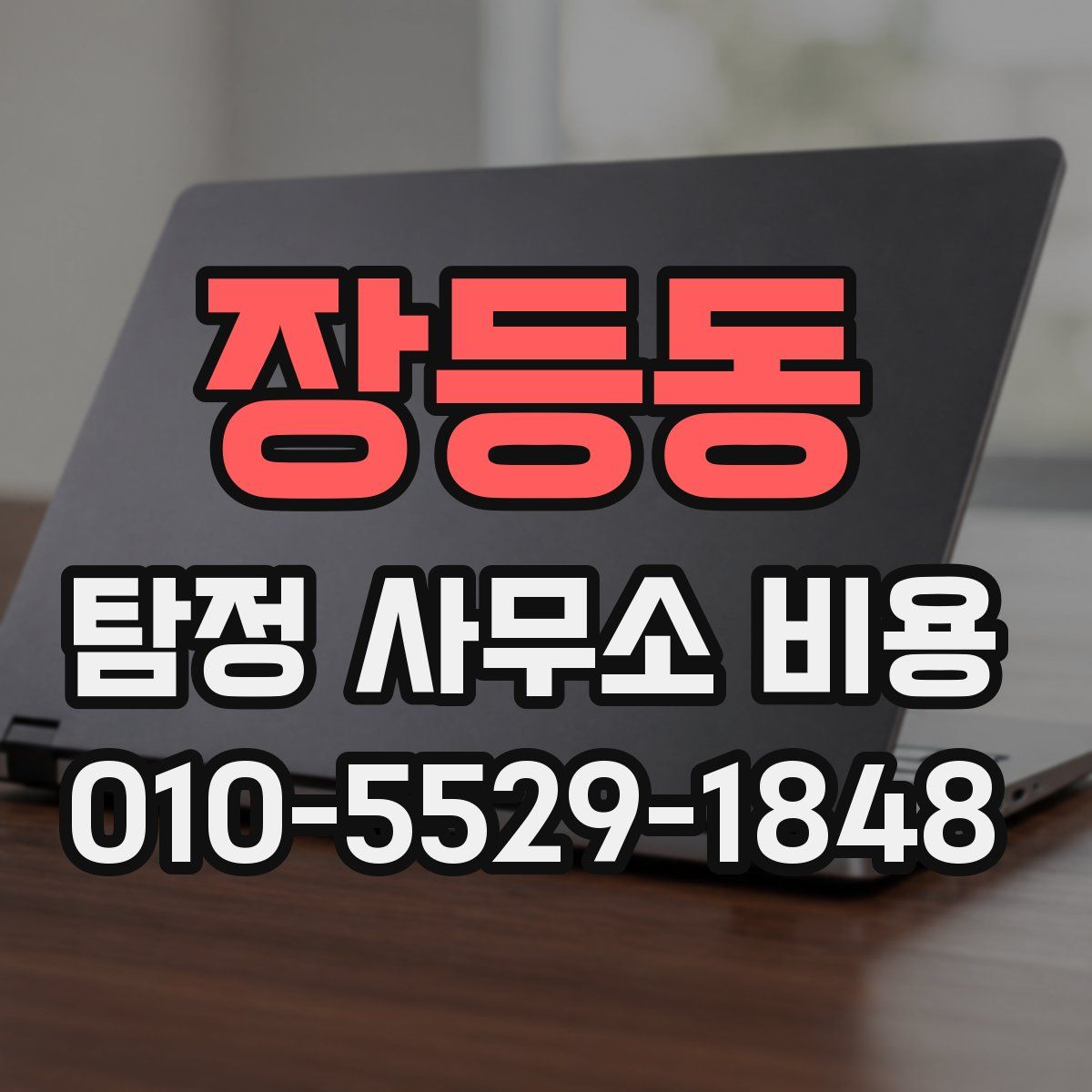장등동 탐정 사무소 비용