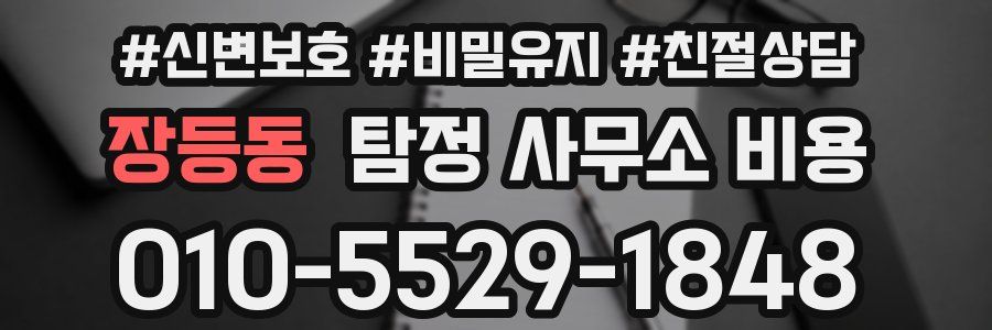 장등동 탐정 사무소 비용