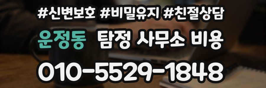 운정동 탐정 사무소 비용
