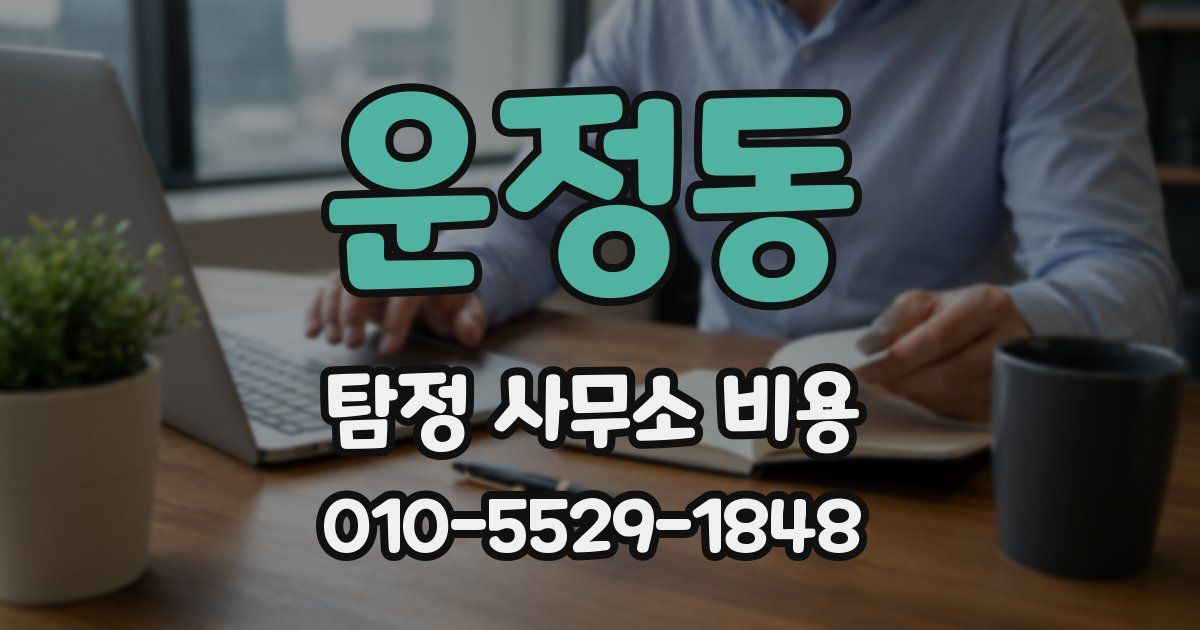 운정동 탐정 사무소 비용