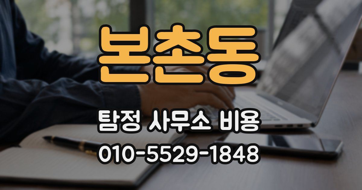 본촌동 탐정 사무소 비용