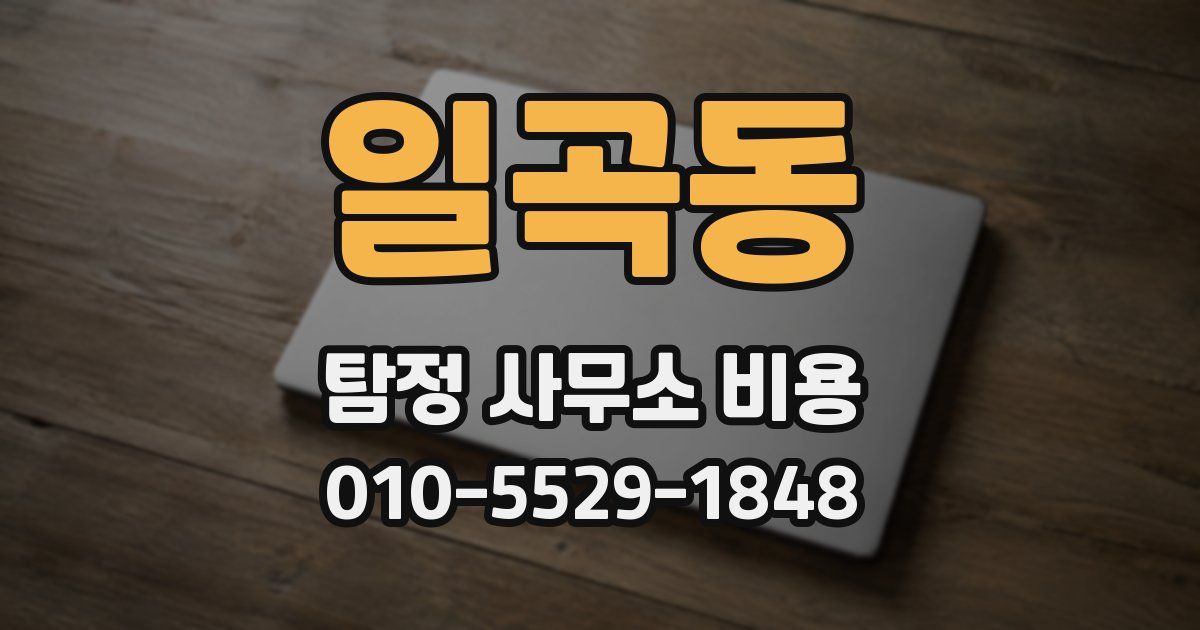 일곡동 탐정 사무소 비용