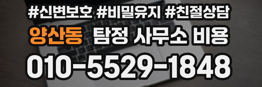 양산동 탐정 사무소 비용