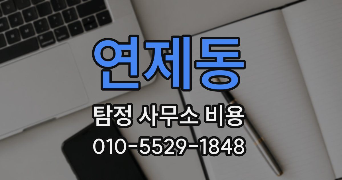 연제동 탐정 사무소 비용