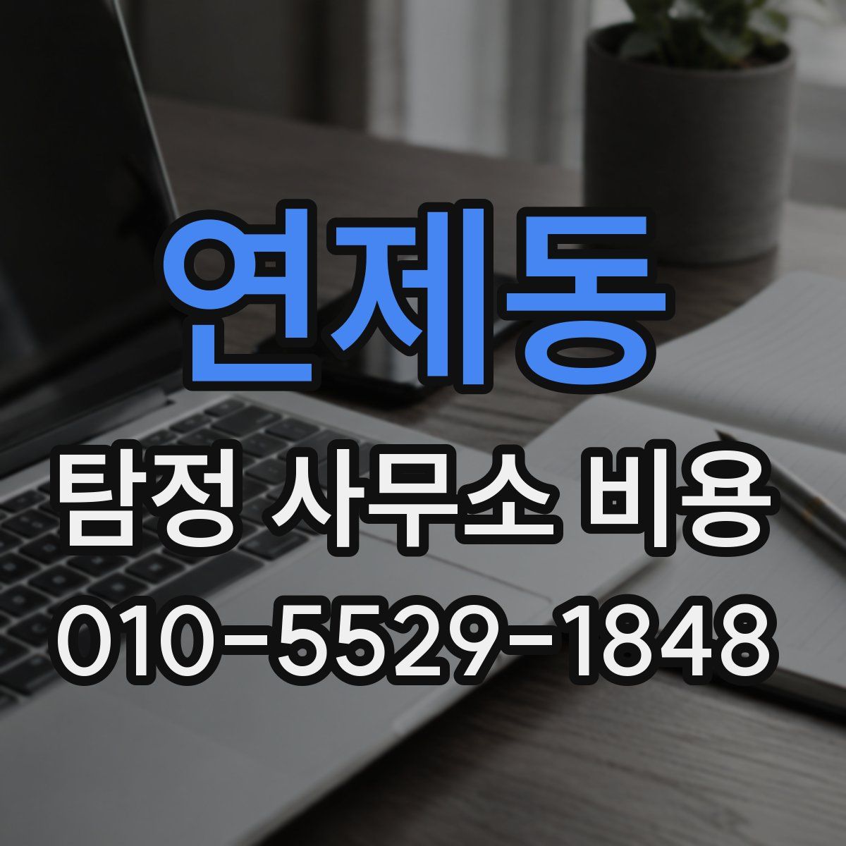 연제동 탐정 사무소 비용