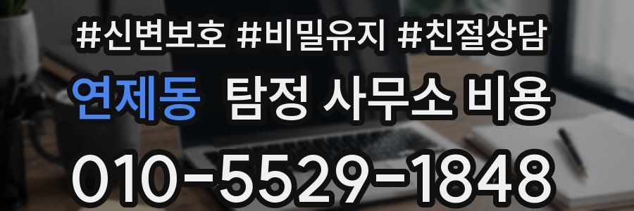 연제동 탐정 사무소 비용