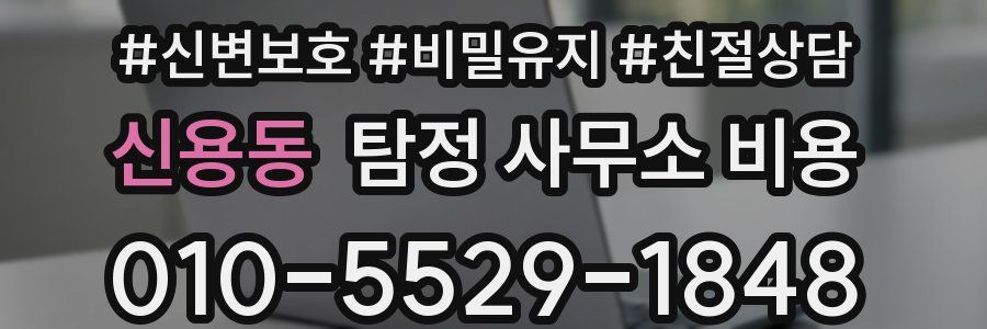 신용동 탐정 사무소 비용