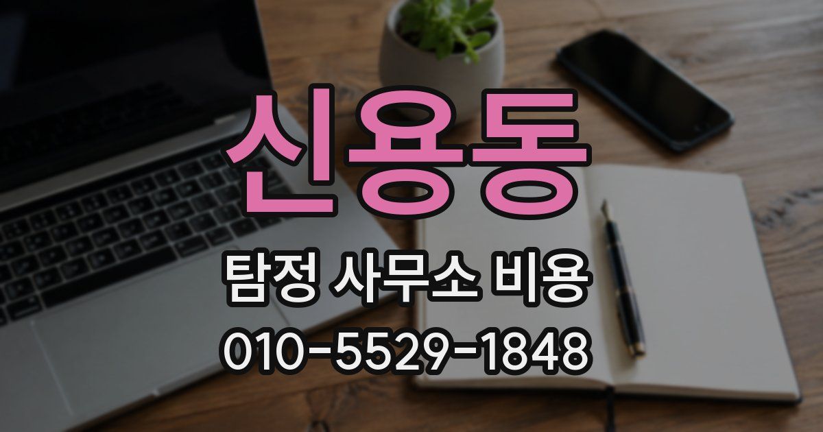 신용동 탐정 사무소 비용