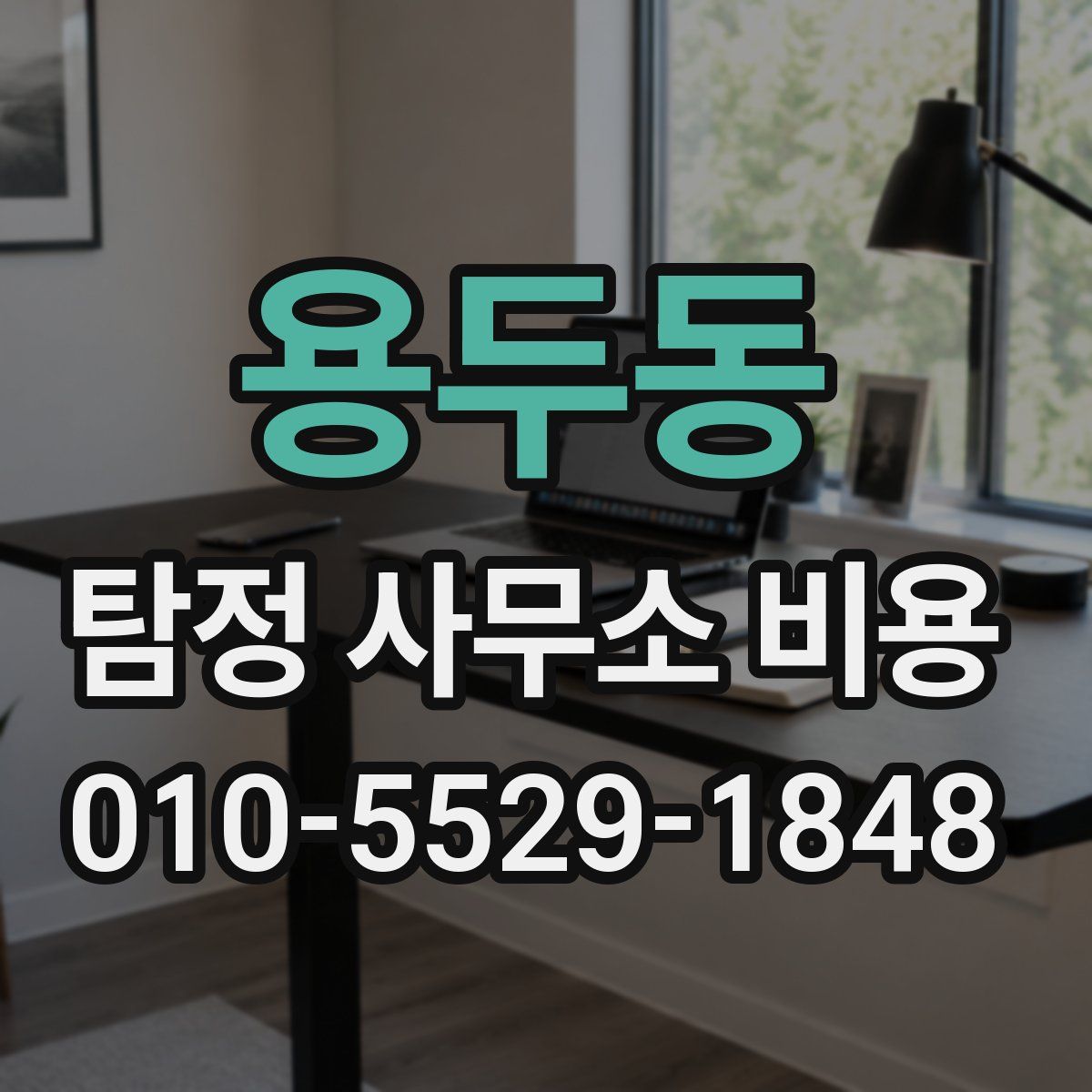 용두동 탐정 사무소 비용