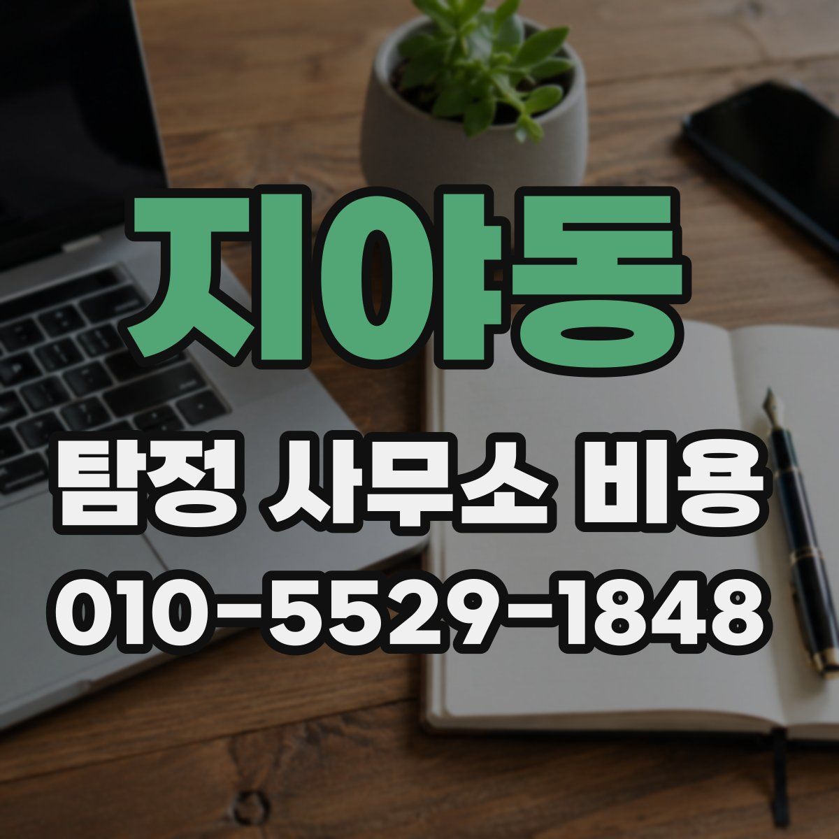 지야동 탐정 사무소 비용