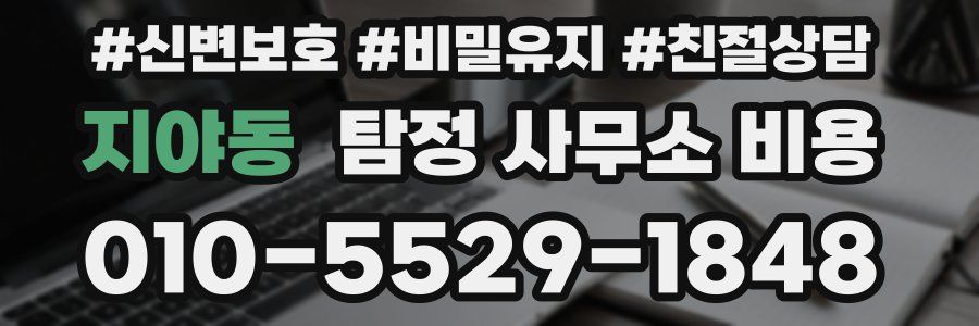 지야동 탐정 사무소 비용