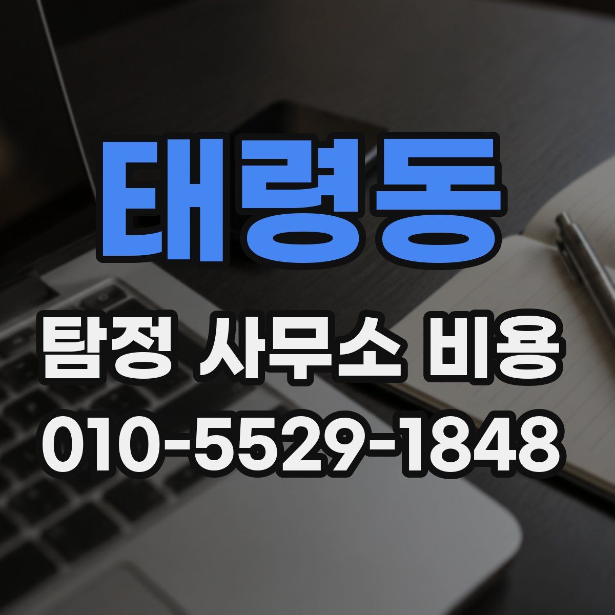 태령동 탐정 사무소 비용