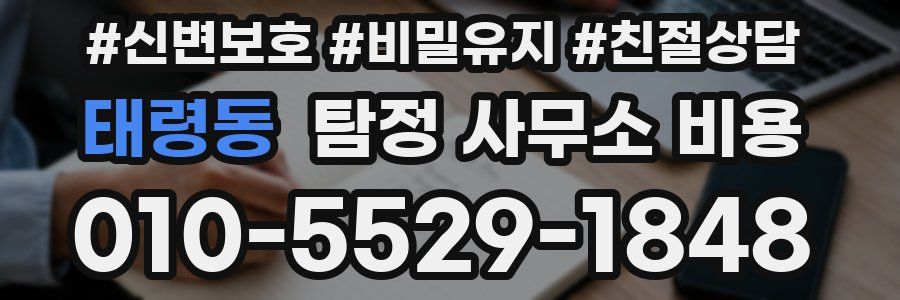 태령동 탐정 사무소 비용