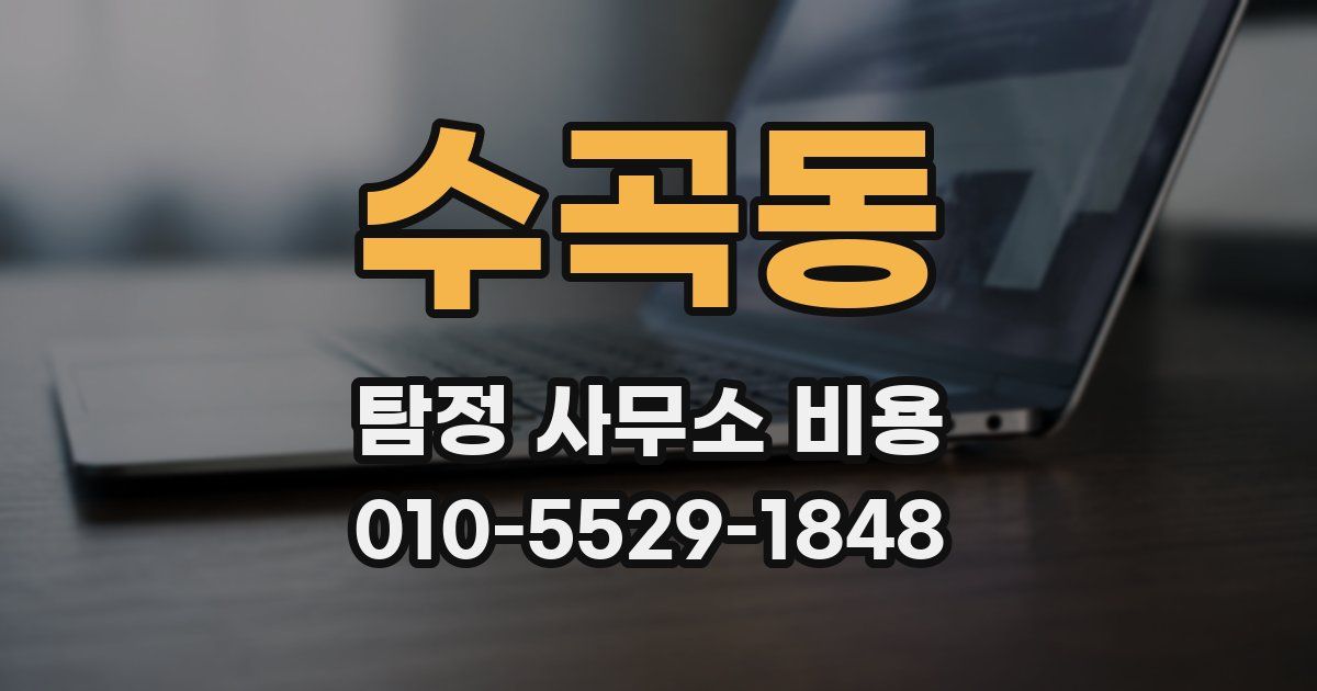수곡동 탐정 사무소 비용