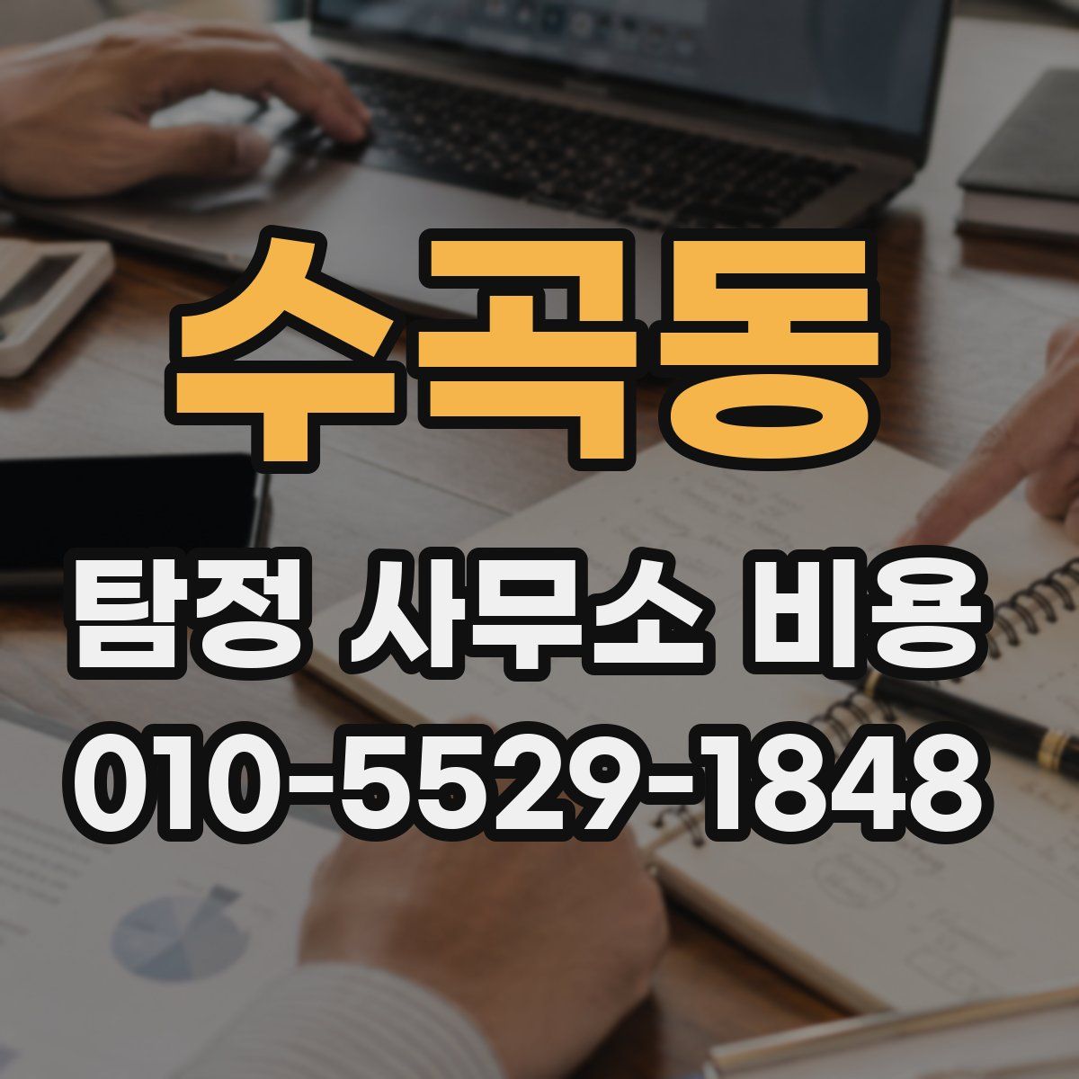 수곡동 탐정 사무소 비용