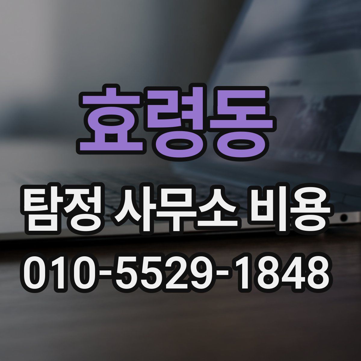 효령동 탐정 사무소 비용