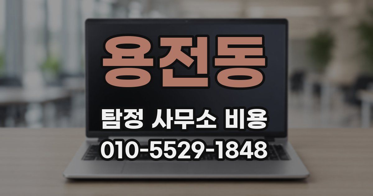 용전동 탐정 사무소 비용