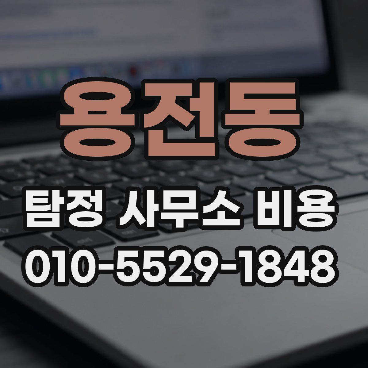 용전동 탐정 사무소 비용
