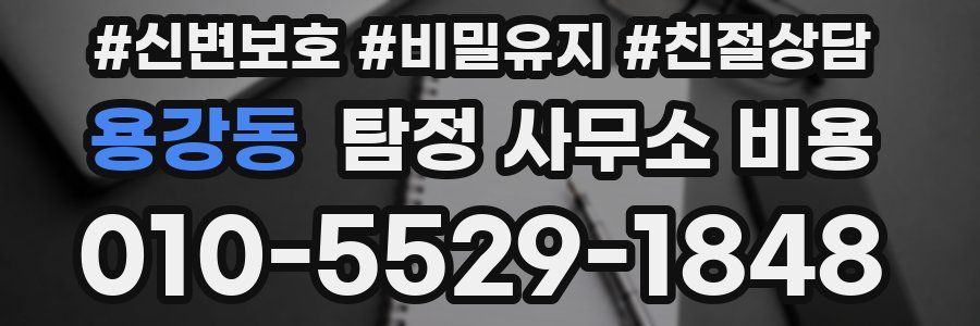 용강동 탐정 사무소 비용