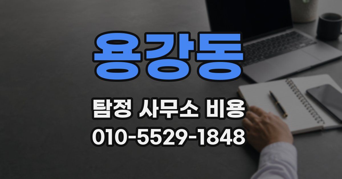 용강동 탐정 사무소 비용