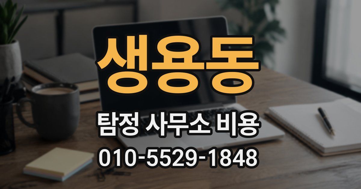 생용동 탐정 사무소 비용