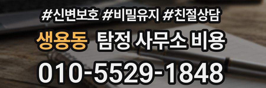 생용동 탐정 사무소 비용
