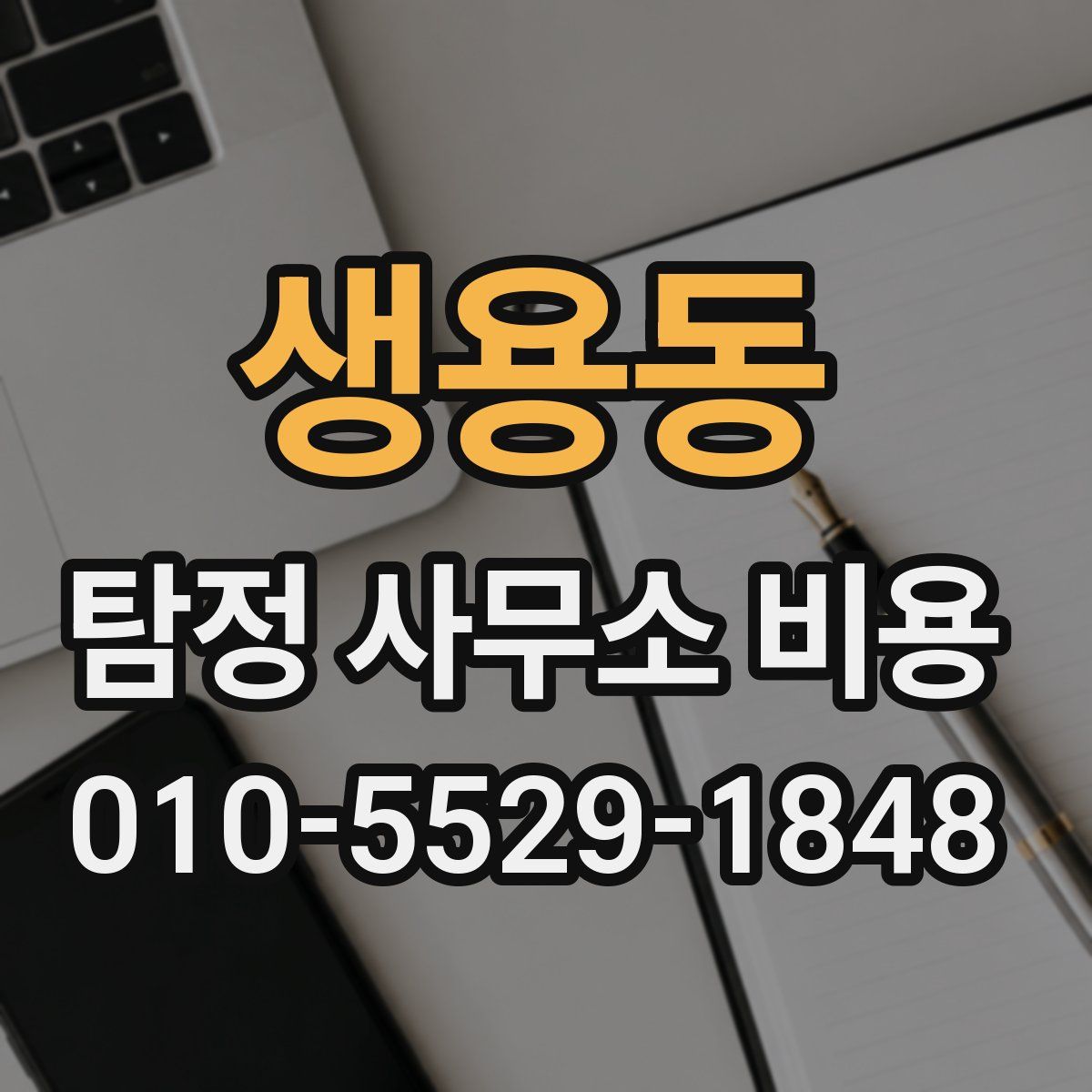 생용동 탐정 사무소 비용
