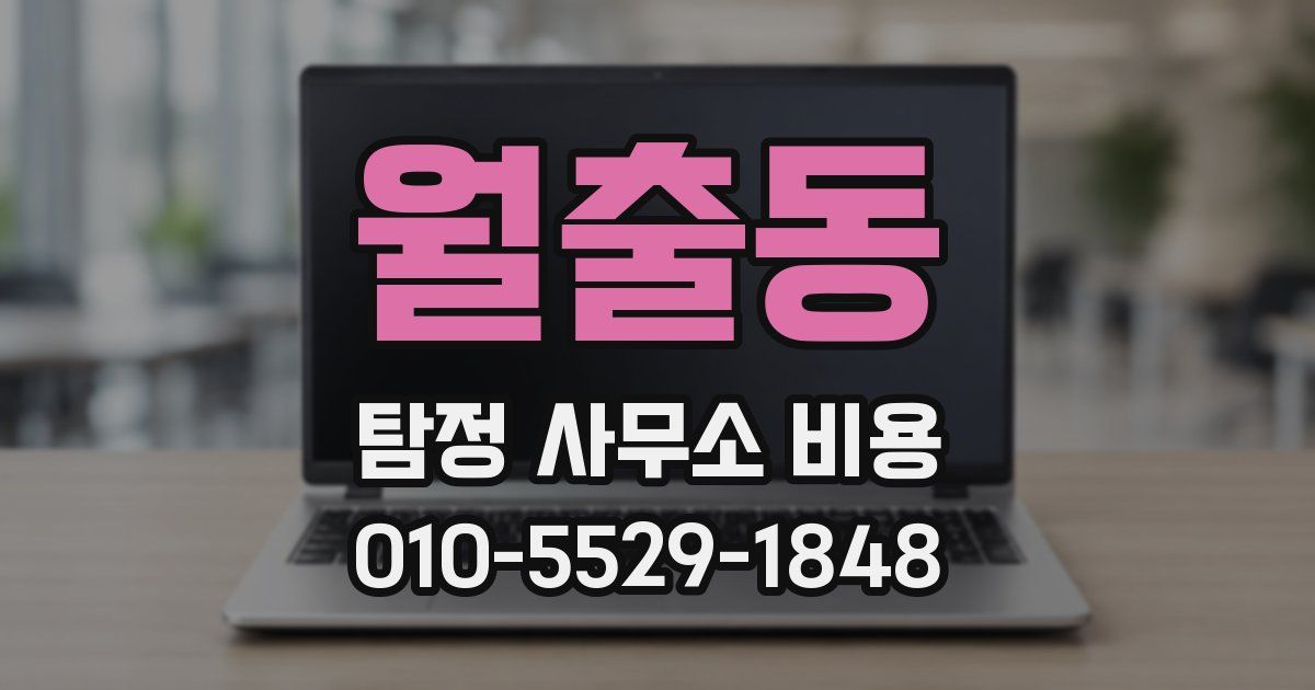 월출동 탐정 사무소 비용