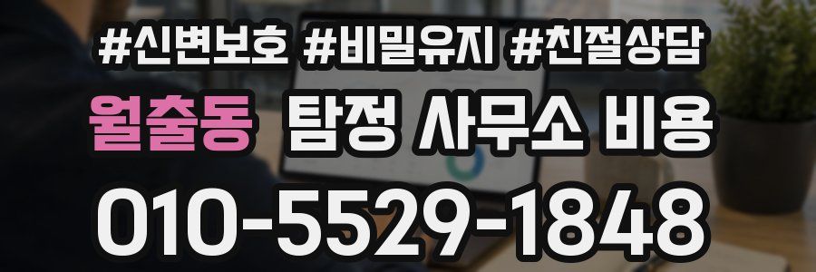 월출동 탐정 사무소 비용