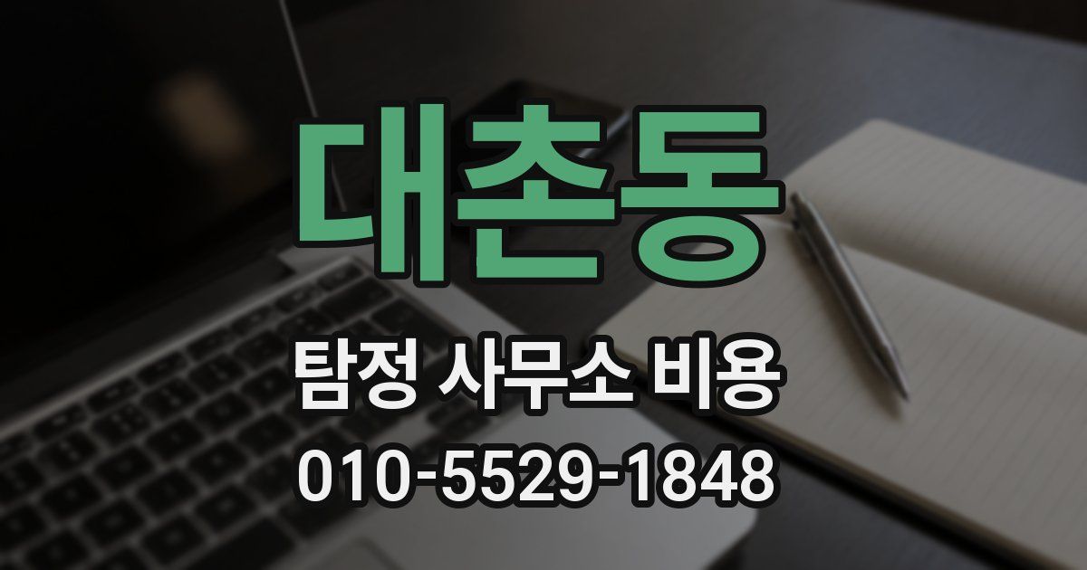 대촌동 탐정 사무소 비용
