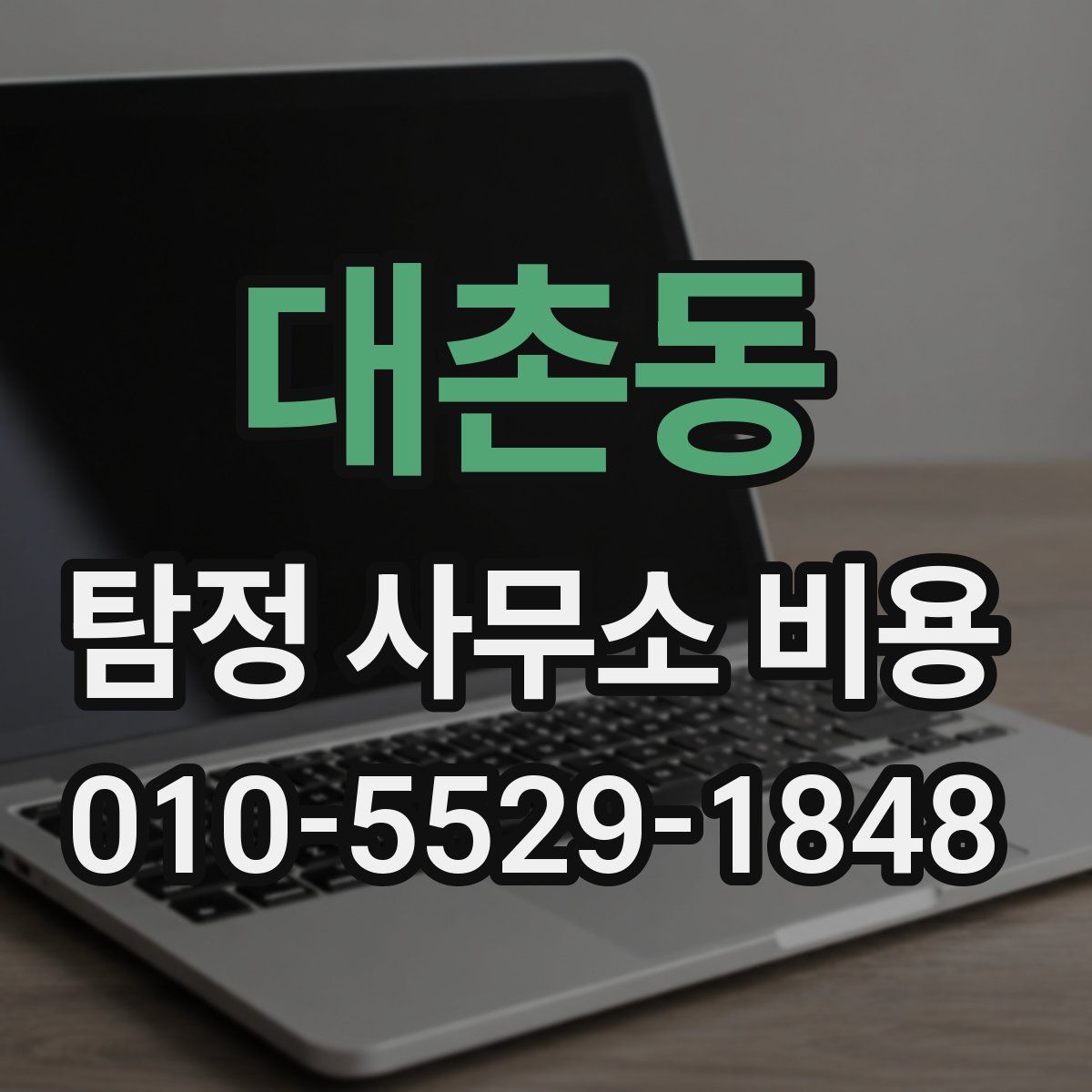 대촌동 탐정 사무소 비용