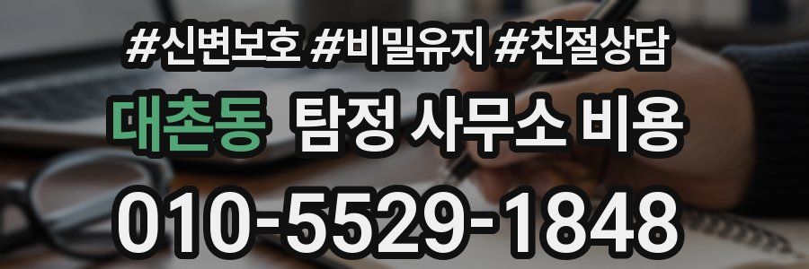 대촌동 탐정 사무소 비용