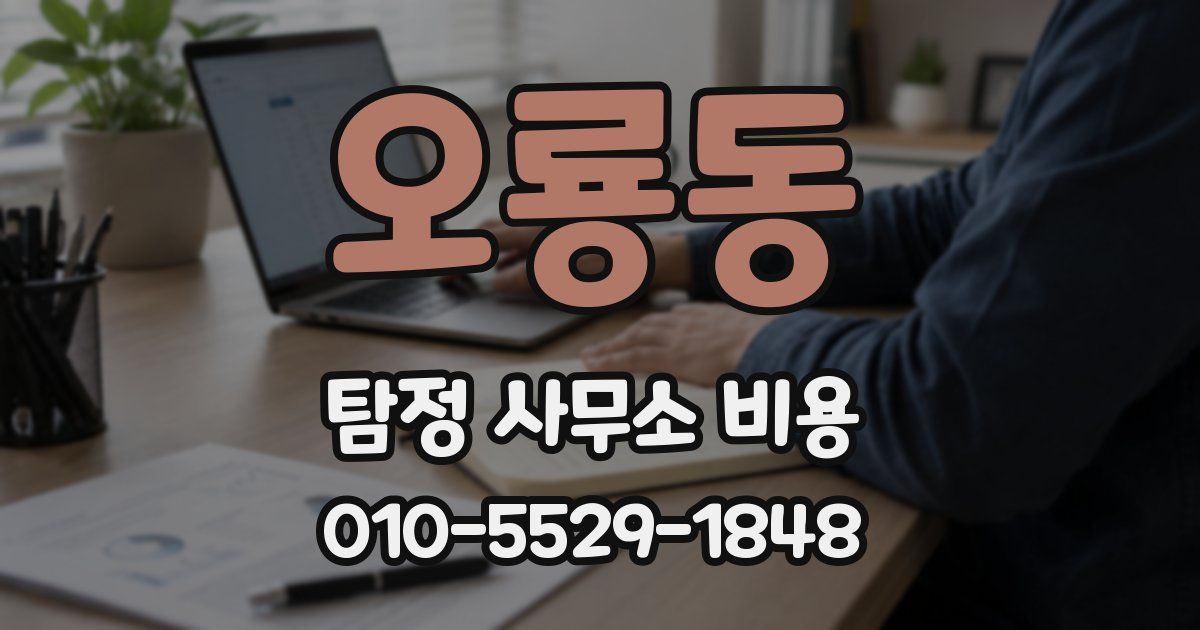 오룡동 탐정 사무소 비용